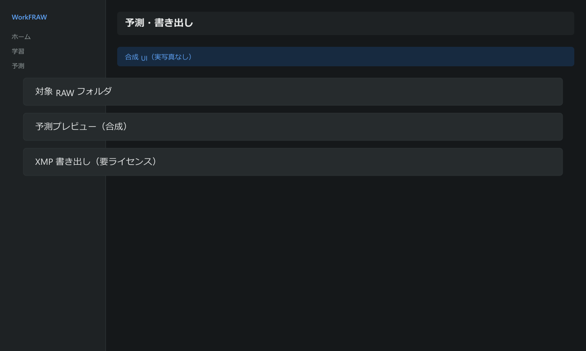 予測・書き出し画面の UI 合成スクリーンショット